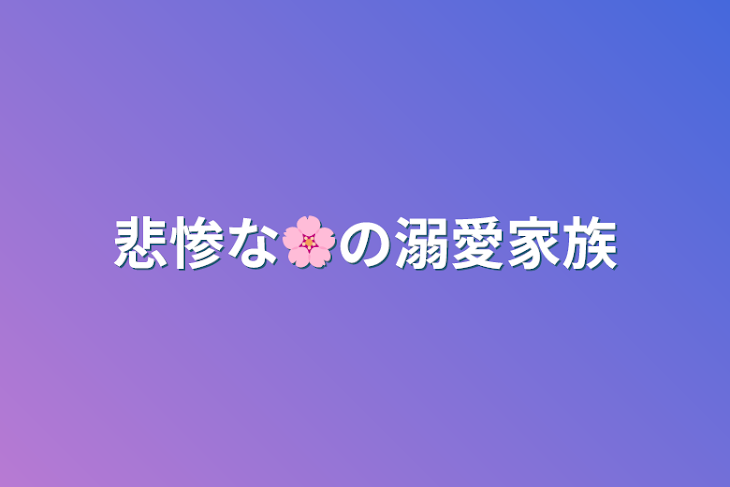 「悲惨な🌸の溺愛家族」のメインビジュアル