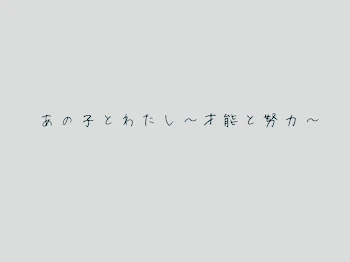 あの子とわたし〜才能と努力〜