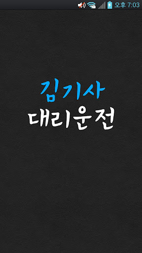 免費下載交通運輸APP|김기사대리운전 app開箱文|APP開箱王