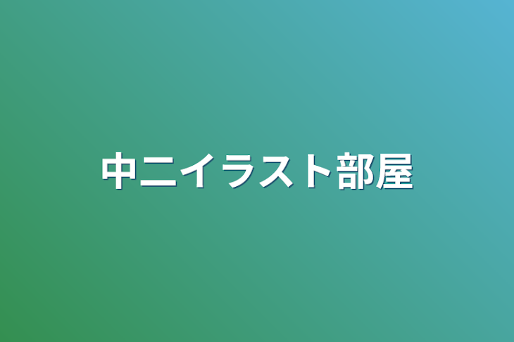 「中二イラスト部屋」のメインビジュアル