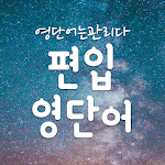 Cover Image of Download 영단어 관리 - 무료 편입영어. 편입 영어 단어 어플 1.5.1 APK