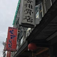 滷味香排骨店