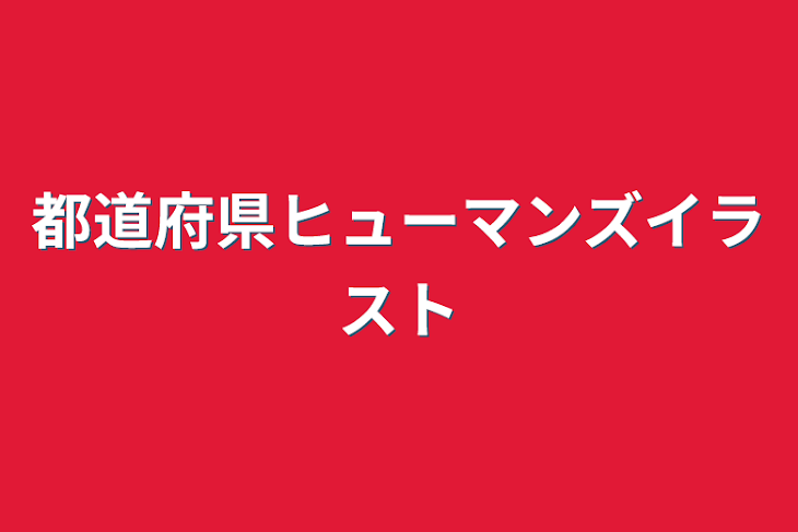 「都道府県ヒューマンズイラスト」のメインビジュアル