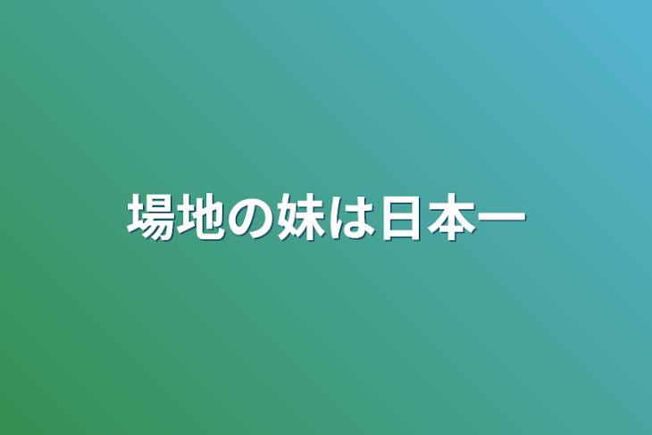 「場地の妹は日本一」のメインビジュアル