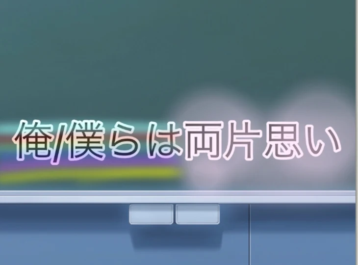 「俺/僕らは両片思い」のメインビジュアル