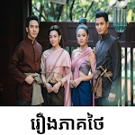 Cover Image of Download រឿងភាគថៃ- Rerng Thai 1.0 APK