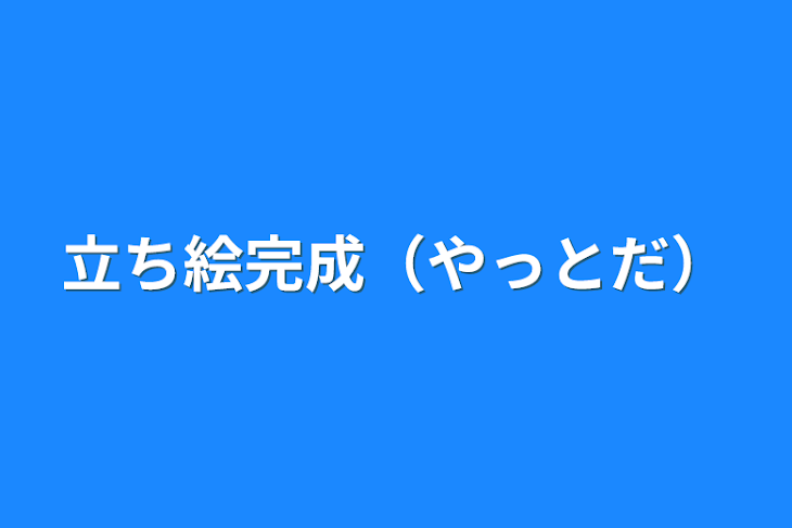 「立ち絵完成（やっとだ）」のメインビジュアル