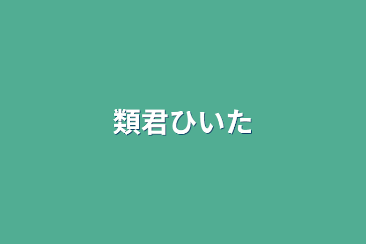 「類君引いた」のメインビジュアル