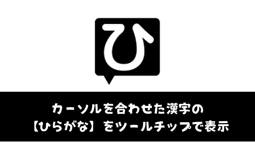 ひらがなツールチップ