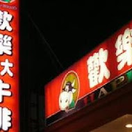 歡樂牛排(淡水店)