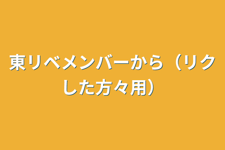 「東リベメンバーから（リクした方々用）」のメインビジュアル