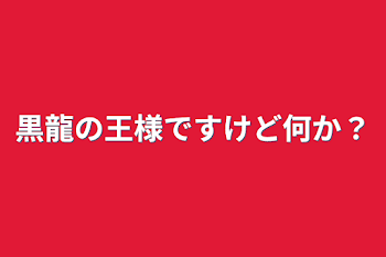 黒龍の王様ですけど何か？