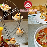 【台北福華大飯店】蓬萊邨台菜餐廳