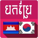 Cover Image of ดาวน์โหลด Khmer Korean Translator 2.3 APK