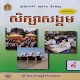 Download សៀវភៅសិក្សាសង្គម ថ្នាក់ទី៤ For PC Windows and Mac 1.1