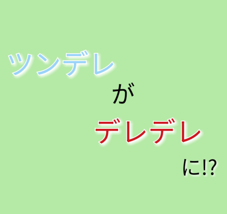 「ツンデレがデレデレに!?」のメインビジュアル