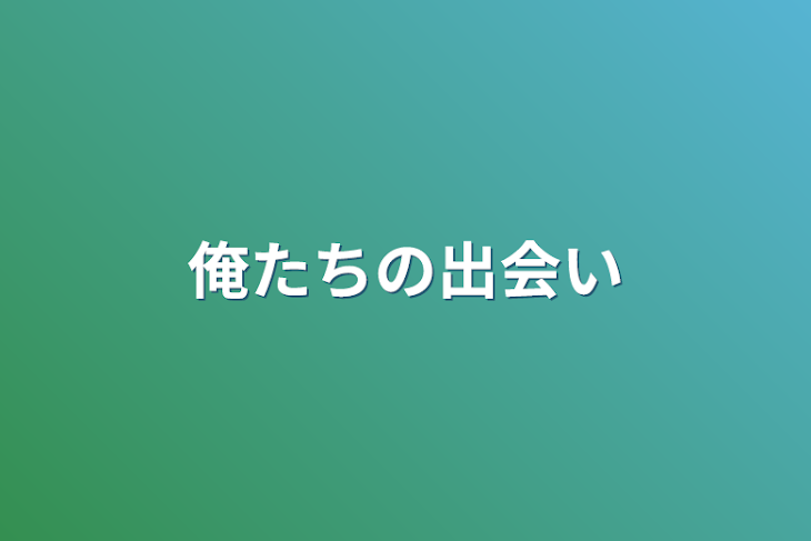 「俺たちの出会い」のメインビジュアル