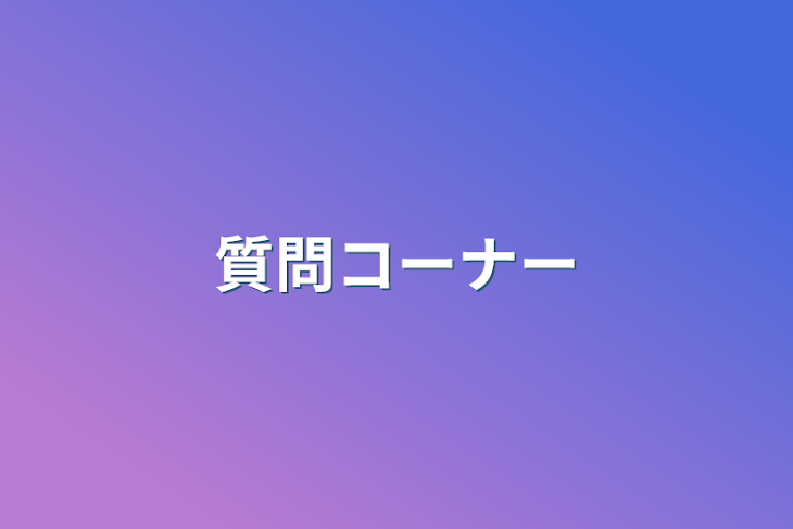 「質問コーナー」のメインビジュアル