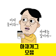 Download 아재개그 모음 - 아재능력고사 준비 For PC Windows and Mac 1.0.0