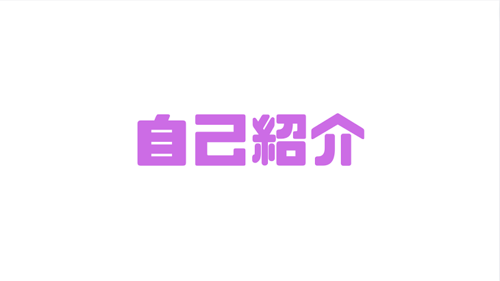 「自己紹介します（✉️🧸）」のメインビジュアル