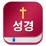 성경 Korean Bible : with King James Bible Apk