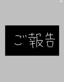 ご報告があります