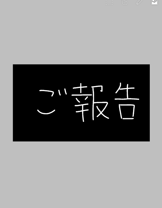 「ご報告があります」のメインビジュアル