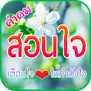 คำคมสอนใจ เตือนใจ 1.3 Icon