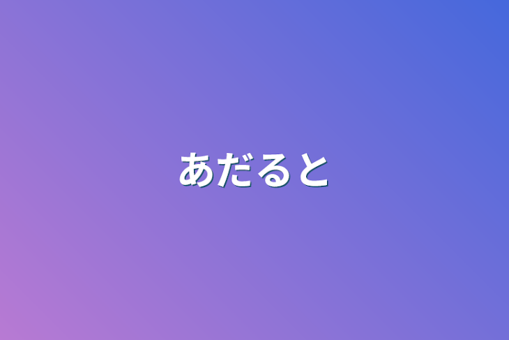 「あだると」のメインビジュアル