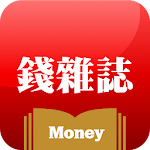 Cover Image of ダウンロード Money錢 - 免費雜誌理財知識隨身讀 1.32 APK