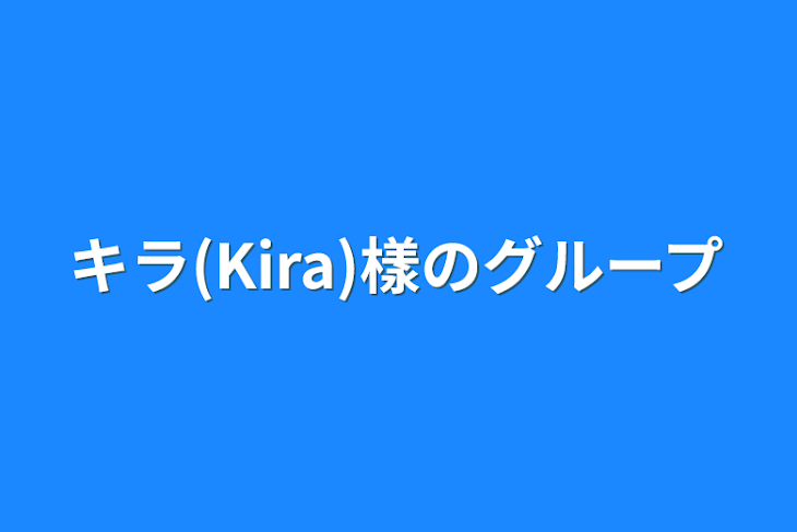 「キラ(Kira)樣のグループ」のメインビジュアル