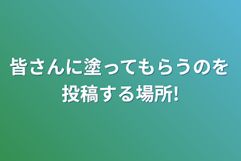 皆さんに塗ってもらうのを投稿する場所!