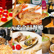 【台南大員皇冠假日酒店】元素餐廳