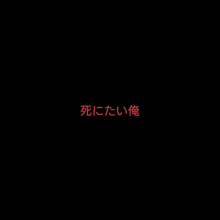 「死にたい俺  1」のメインビジュアル