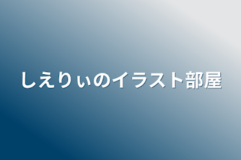 しえりぃのイラスト部屋