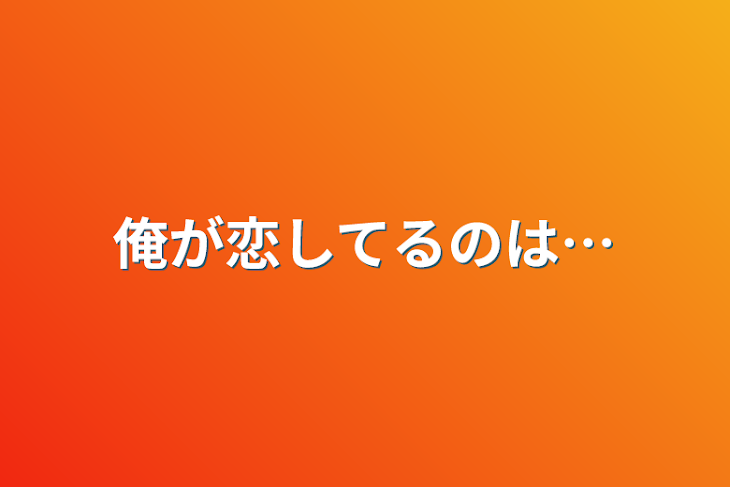 「俺が恋してるのは…」のメインビジュアル