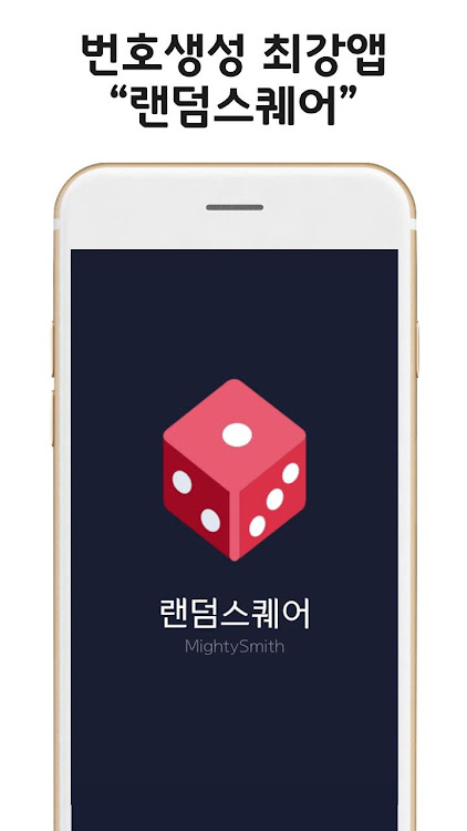 랜덤스퀘어 - 랜덤번호 숫자 생성기 게시자 Mightysmith - (Android 앱) — Appagg