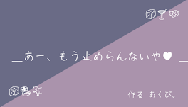 ＿あー、もう止めらんないや♥︎＿