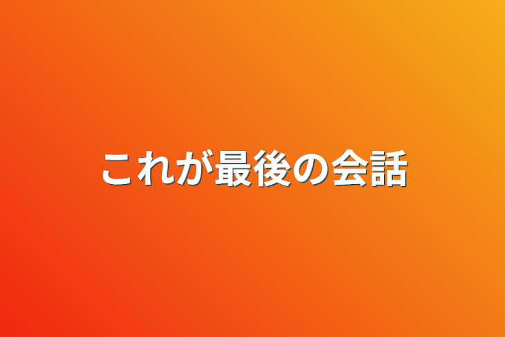 「これが最後の会話」のメインビジュアル