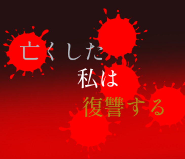 「亡くした私は復讐する」のメインビジュアル