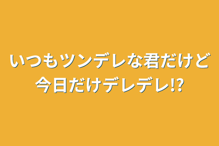 「いつもツンデレな君だけど今日だけデレデレ!?」のメインビジュアル