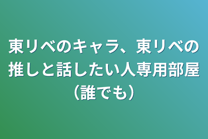 「東リベのキャラ、東リベの推しと話したい人専用部屋（誰でも）」のメインビジュアル