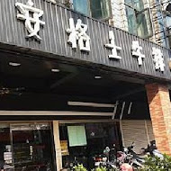 安格士牛排館(板橋店)