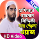 Download হাফিজুর রহমান ওয়াজ মাহফিল । Hafizur Rahman Waz For PC Windows and Mac