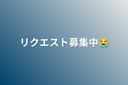 リクエスト募集中😭