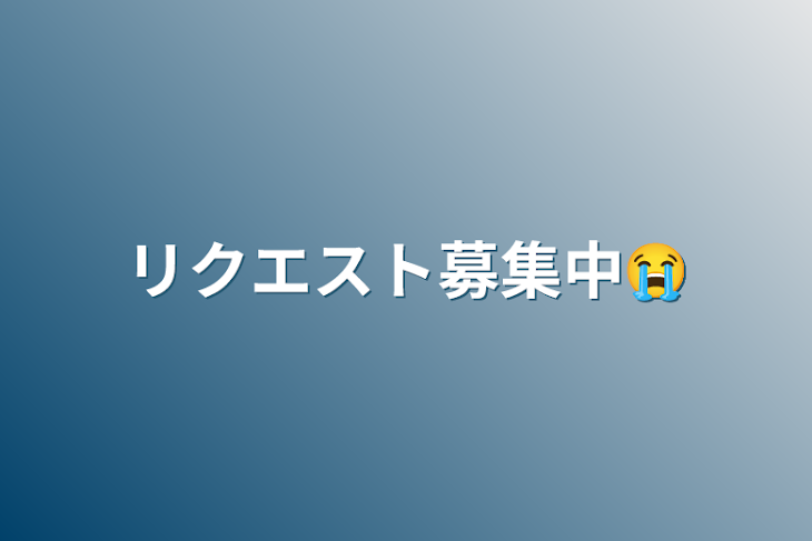 「リクエスト募集中😭」のメインビジュアル