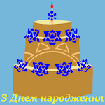 Cover Image of Download З Днем народження 1.1 APK