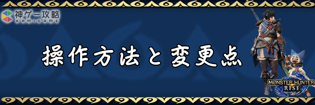 モンハンライズ 操作方法と過去作からの変更点 モンスターハンターライズ 神ゲー攻略