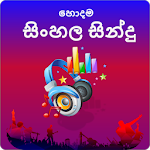 Cover Image of Download Hodama Sindu Sinhala Mp3 (හොදම සිංහල සින්දු) 1.2 APK