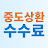 중도상환수수료 계산기 icon